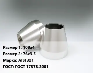 Переход нержавеющий 108х4х76х3.5 Сталь: AISI 321 ГОСТ: ГОСТ 17378-2001